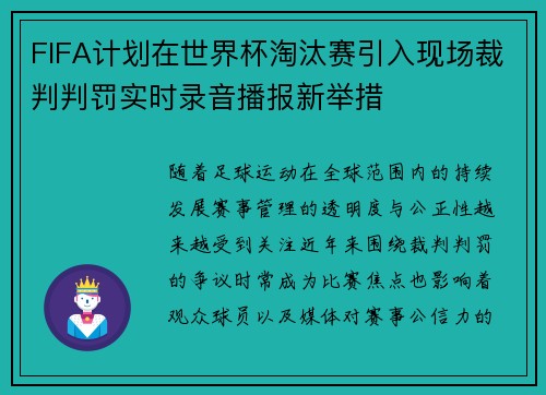 FIFA计划在世界杯淘汰赛引入现场裁判判罚实时录音播报新举措