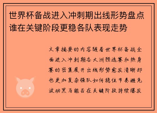 世界杯备战进入冲刺期出线形势盘点谁在关键阶段更稳各队表现走势