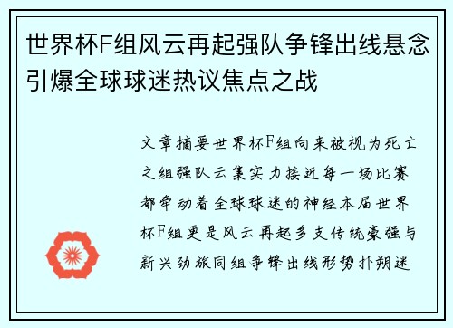 世界杯F组风云再起强队争锋出线悬念引爆全球球迷热议焦点之战