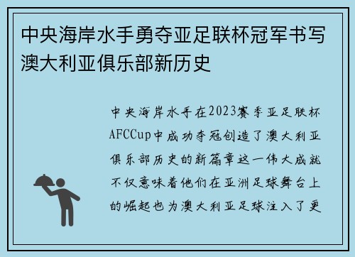 中央海岸水手勇夺亚足联杯冠军书写澳大利亚俱乐部新历史