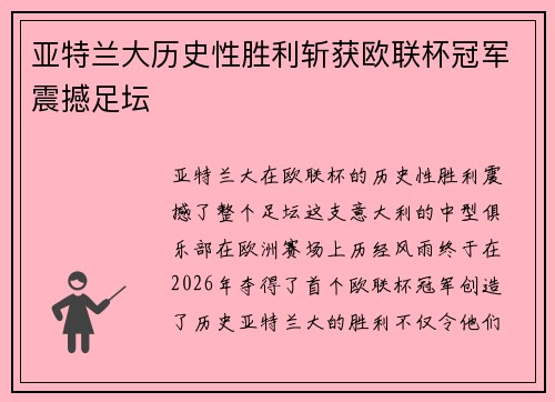 亚特兰大历史性胜利斩获欧联杯冠军震撼足坛
