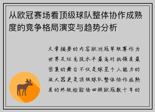 从欧冠赛场看顶级球队整体协作成熟度的竞争格局演变与趋势分析