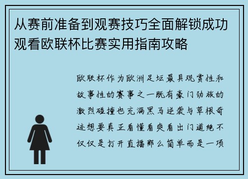 从赛前准备到观赛技巧全面解锁成功观看欧联杯比赛实用指南攻略