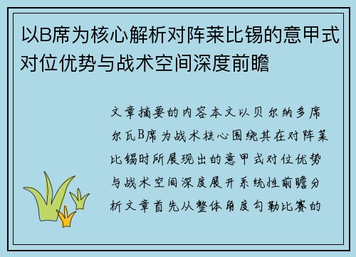 以B席为核心解析对阵莱比锡的意甲式对位优势与战术空间深度前瞻