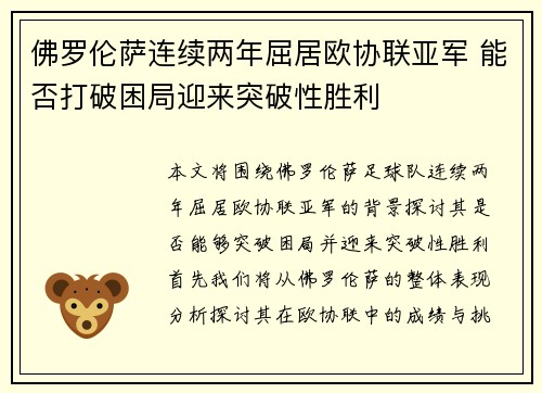 佛罗伦萨连续两年屈居欧协联亚军 能否打破困局迎来突破性胜利