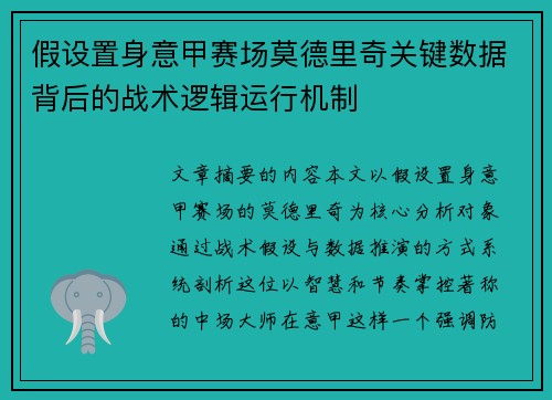 假设置身意甲赛场莫德里奇关键数据背后的战术逻辑运行机制