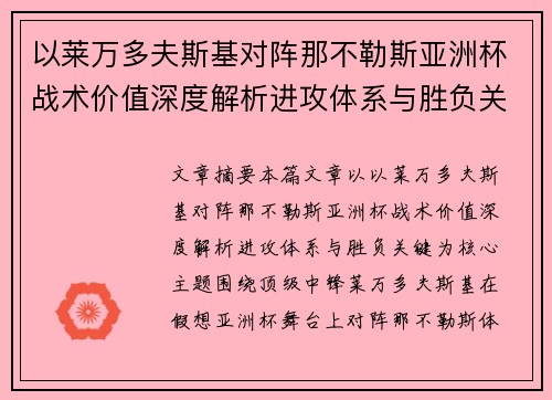 以莱万多夫斯基对阵那不勒斯亚洲杯战术价值深度解析进攻体系与胜负关键