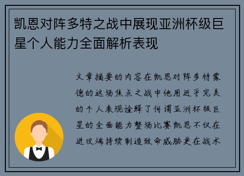 凯恩对阵多特之战中展现亚洲杯级巨星个人能力全面解析表现