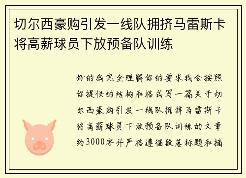 切尔西豪购引发一线队拥挤马雷斯卡将高薪球员下放预备队训练