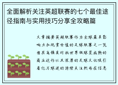 全面解析关注英超联赛的七个最佳途径指南与实用技巧分享全攻略篇
