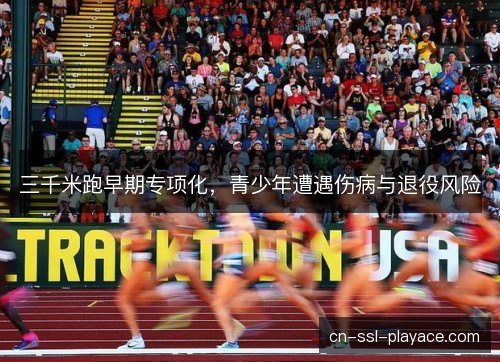 三千米跑早期专项化，青少年遭遇伤病与退役风险