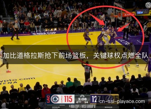 加比道格拉斯抢下前场篮板，关键球权点燃全队