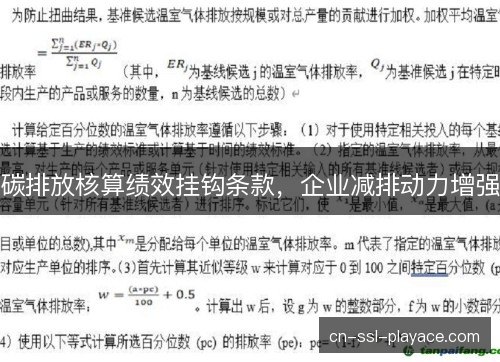 碳排放核算绩效挂钩条款，企业减排动力增强